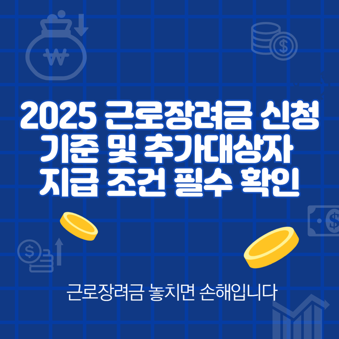 2025 근로장려금 신청 기준 및 추가대상자 지급 조건 필수 확인