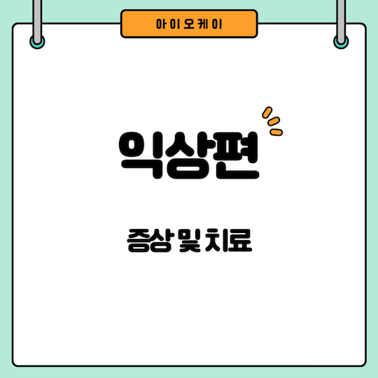 익상편-증상-치료