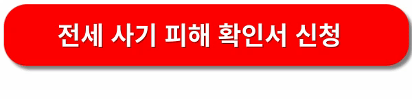 전세사기-피해자-피해-확인증