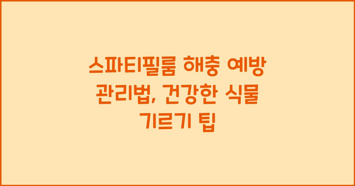 스파티필룸 해충 예방 관리법