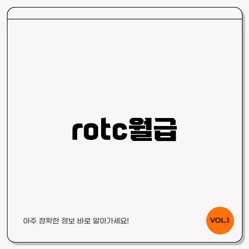 rotc월급