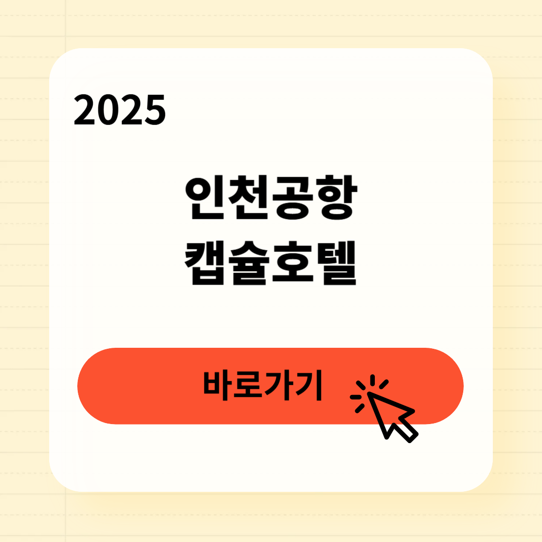 인천공항 캡슐호텔 예약방법
