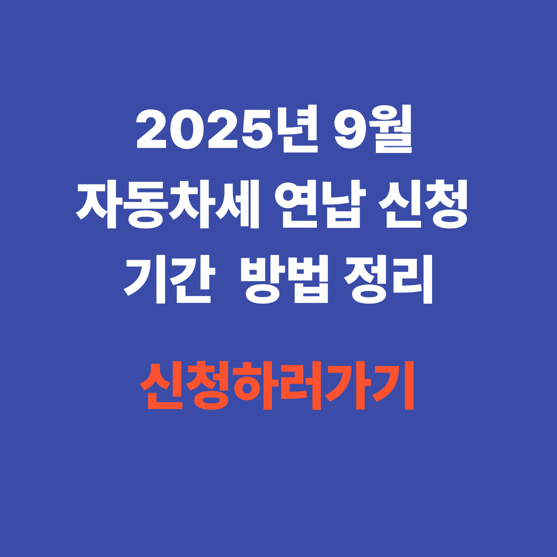 2025년 9월 자동차세 연납 신청