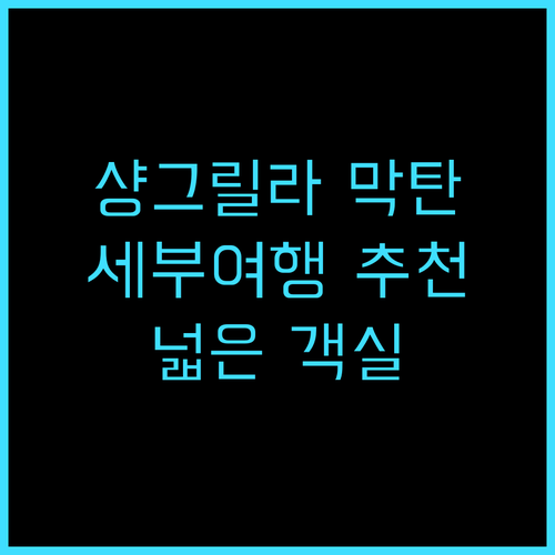 샹그릴라 막탄 세부 추천 후기! 프라..