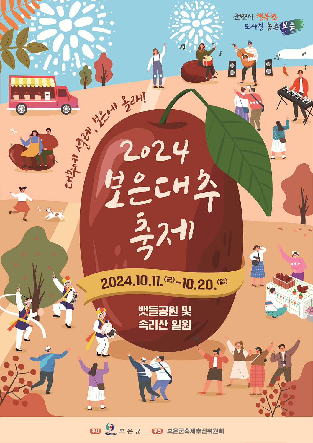 2024 보은 대추 축제 행사기간 장소 내용 프로그램 공연 이벤트 주차장