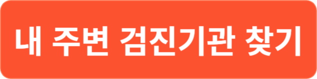 내-주변-검진기관-찾기