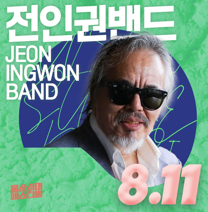 전인권밴드