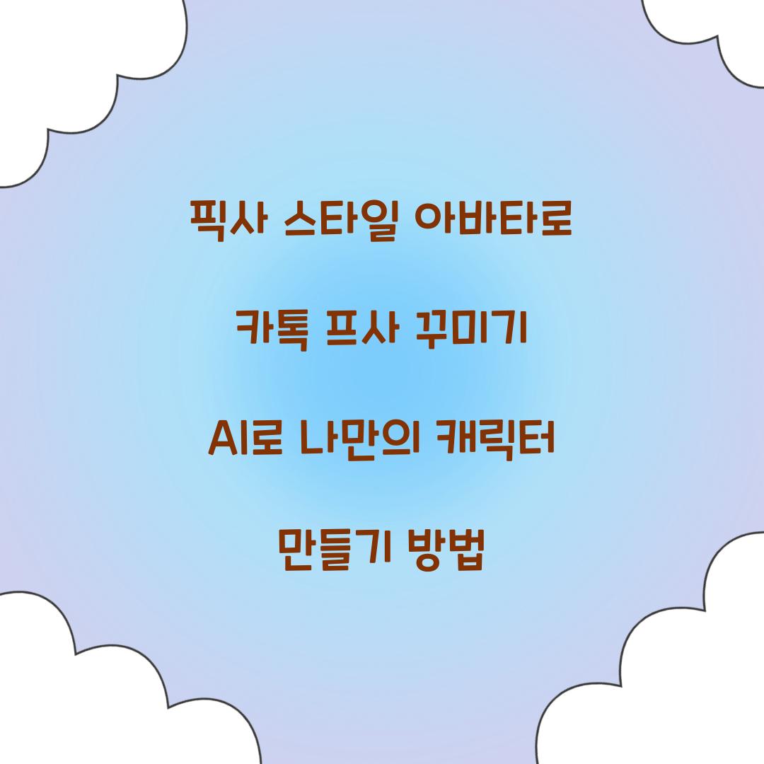 픽사 스타일 아바타로 카톡 프사 꾸미기