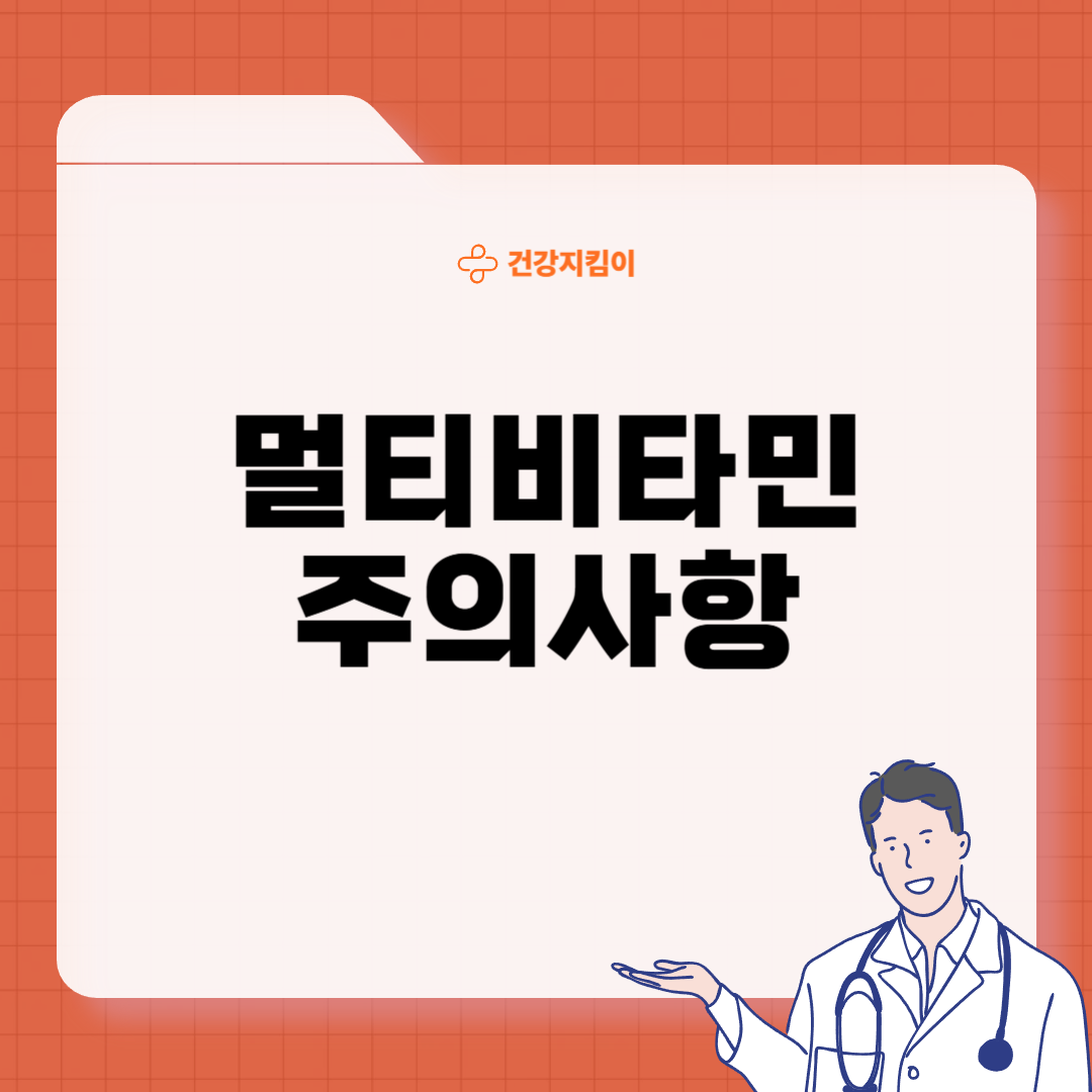 멀티비타민 복용법 선택 꿀팁