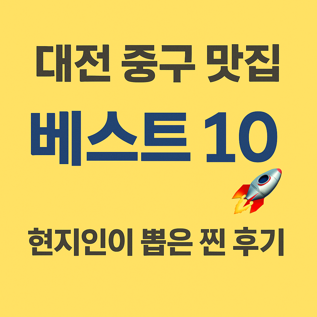 대전 중구 맛집 베스트10 🚀 현지인이 뽑은 찐 후기