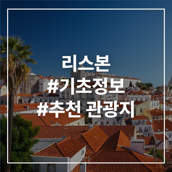 리스본 사진