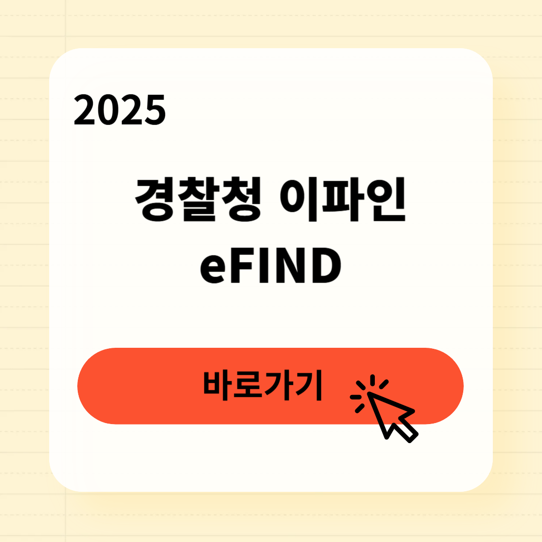 경찰청 이파인 eFIND 이용방법