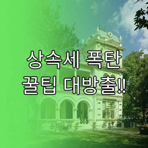 상속세 신고 전문가 협력, 시가 평가..