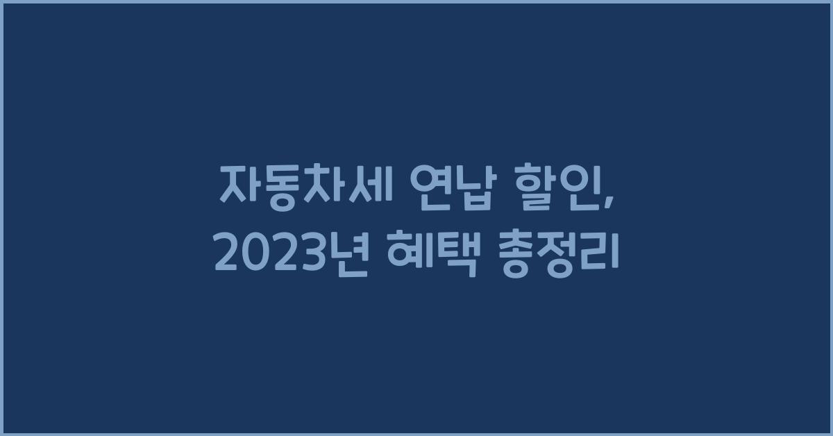 자동차세 연납 할인
