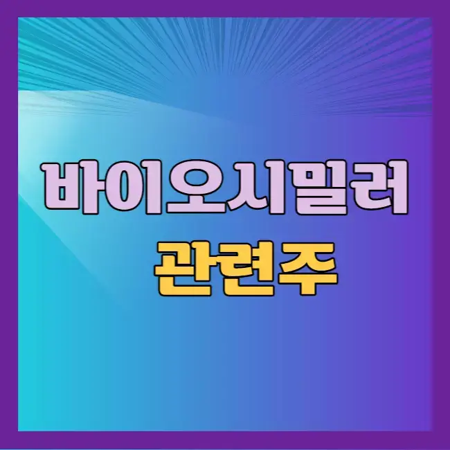 바이오시밀러 관련주