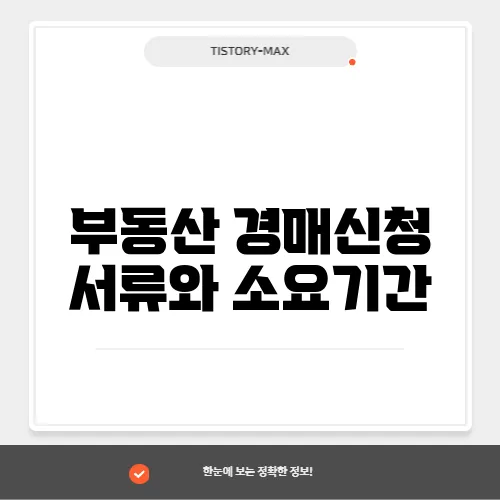 부동산 경매신청 서류와 소요기간