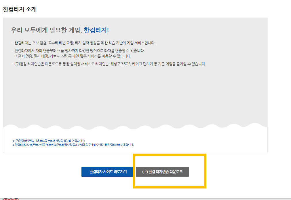 한컴타자연습 구버전 무료설치