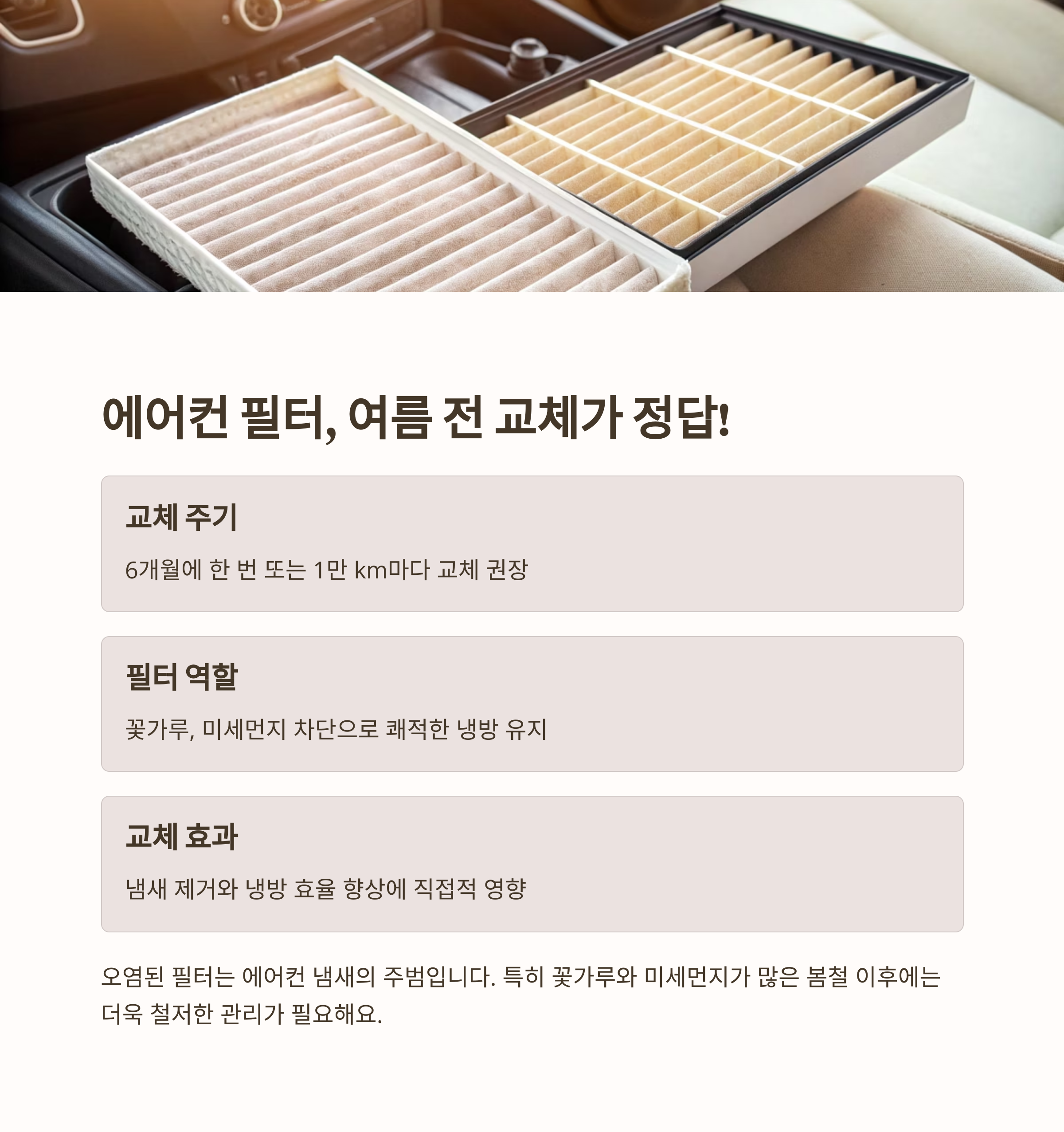 에어컨 필터 교체는 여름 전이 정답