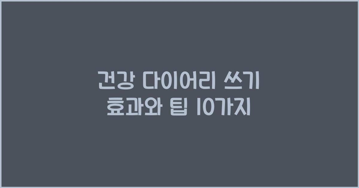 건강 다이어리 쓰기