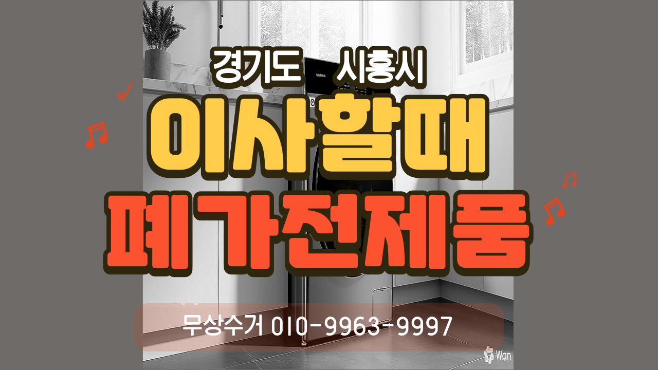 시흥시 무상수거