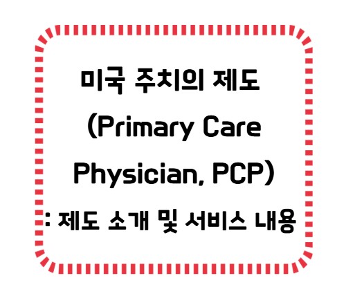 썸네일- 미국 주치의 제도