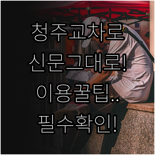 청주 교차로 신문 그대로보기 이용 방..