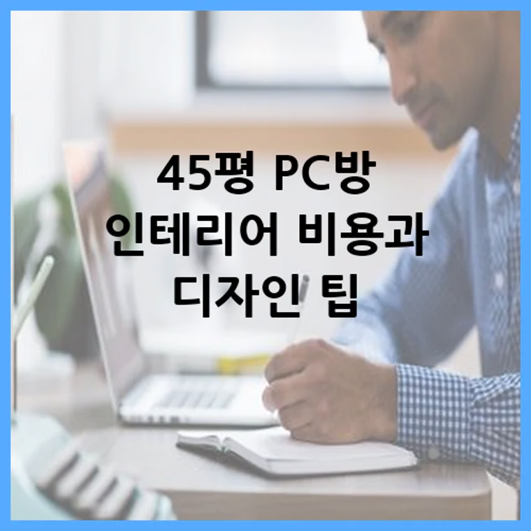 45평 PC방 인테리어 비용과 디자인 팁