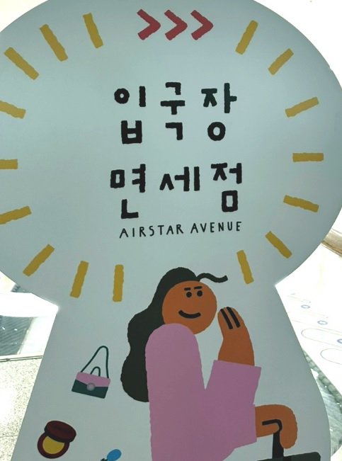 인천공항 입국장 면세점