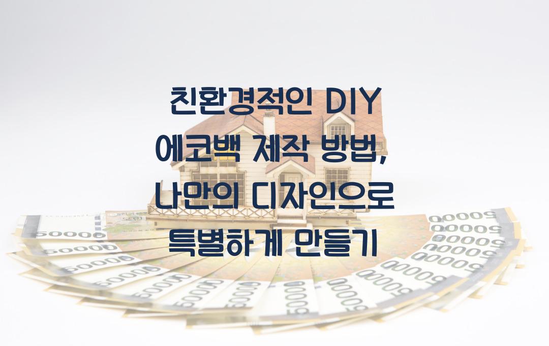 친환경적인 DIY 에코백 제작 방법