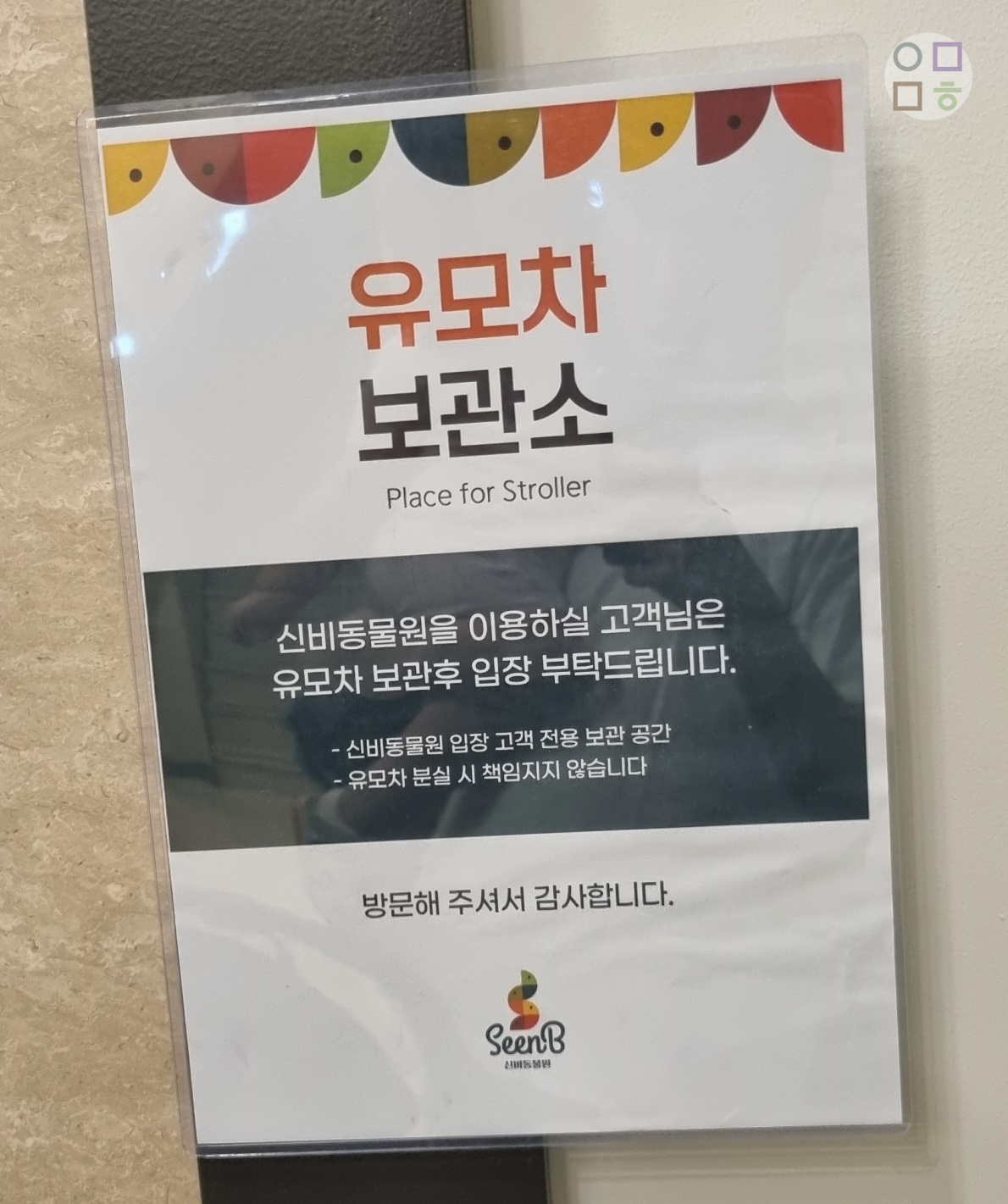 유모차보관소-대기장소-보관-분실물-책임x