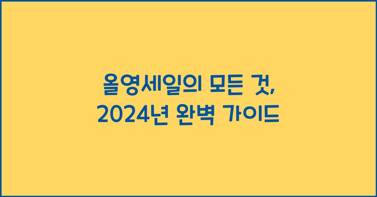 올영세일