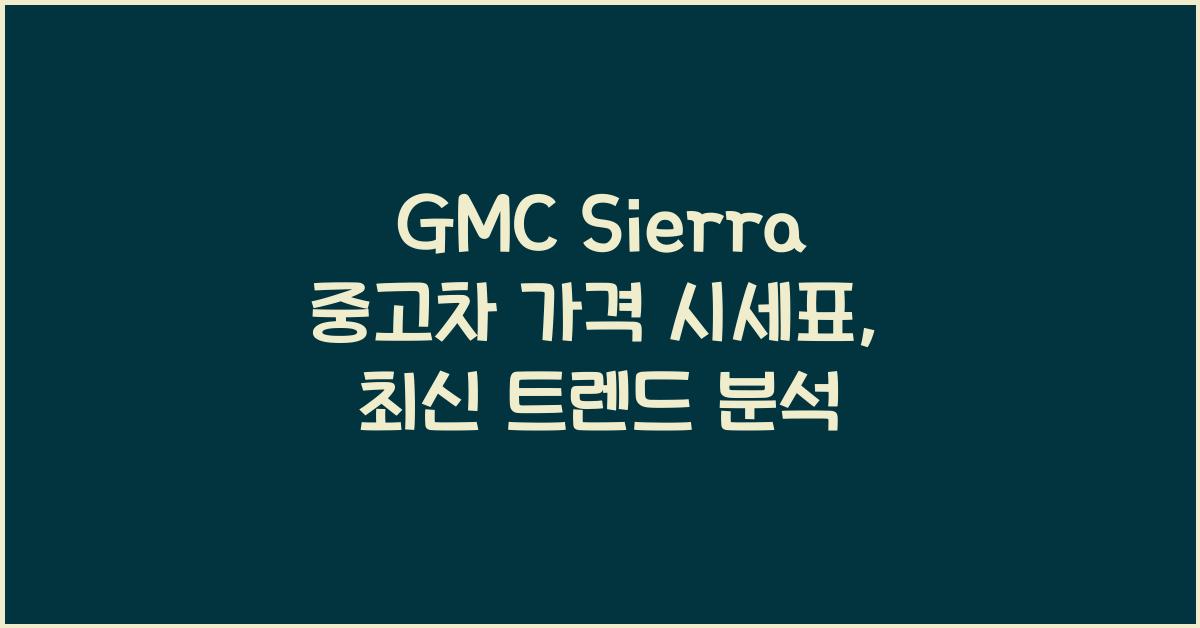 GMC Sierra 중고차 가격 시세표