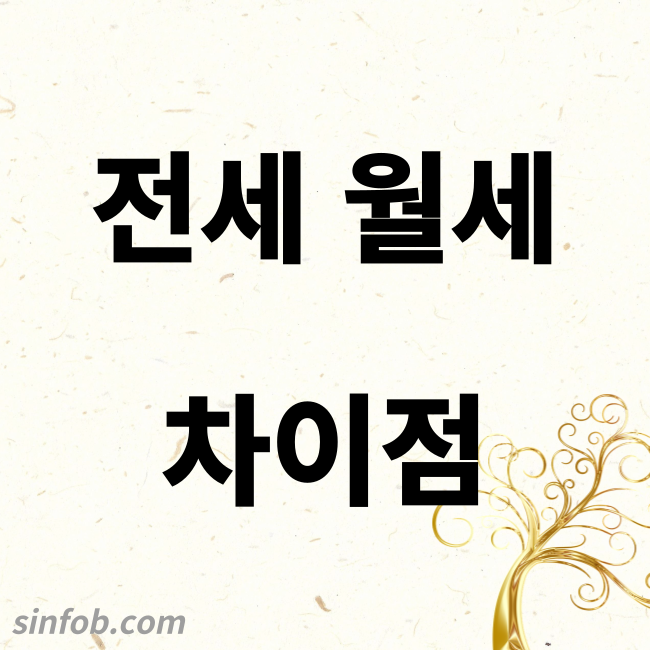 전세와 월세 차이점