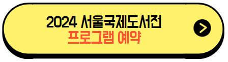 2024서울국제도서전_프로그램예약