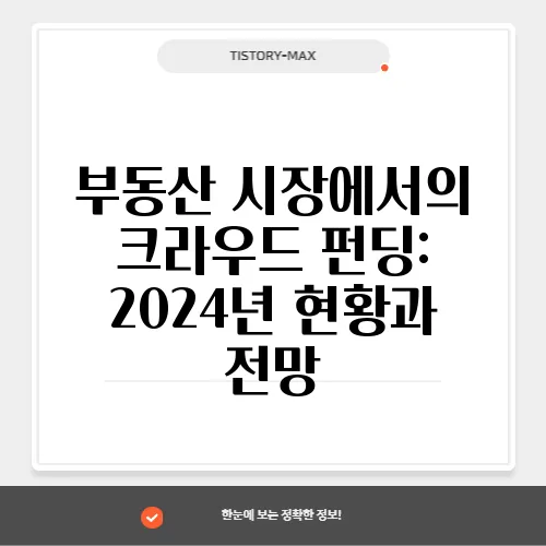 부동산 시장에서의 크라우드 펀딩: 2024년 현황과 전망