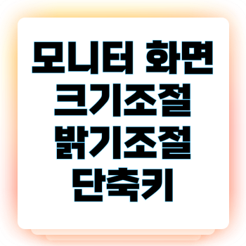모니터 화면 크기조절 밝기조절 단축키