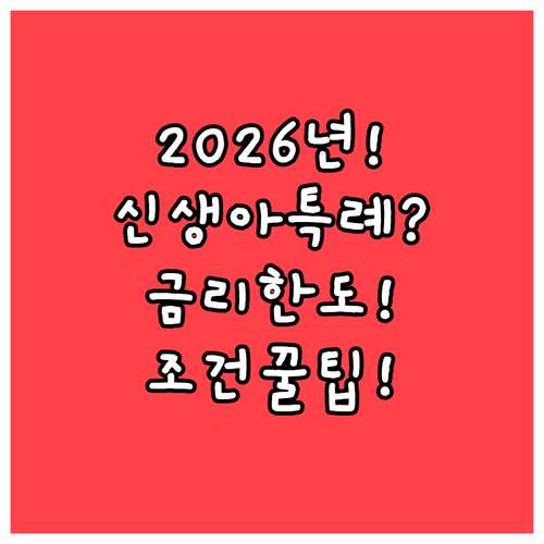 2026년 달라진 신생아 특례 대출 ..