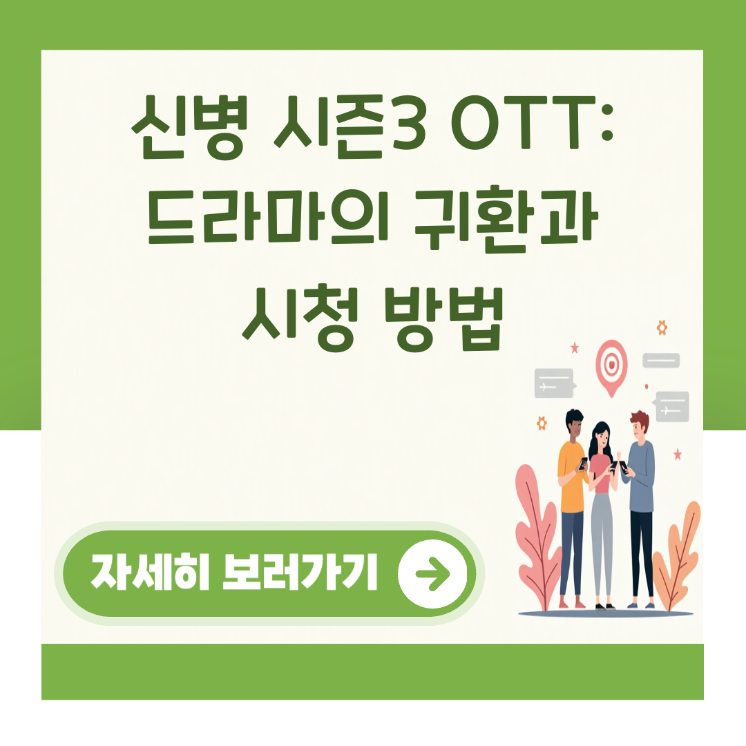 신병 시즌3 OTT: 드라마의 귀환과 시청 방법 대표 이미지