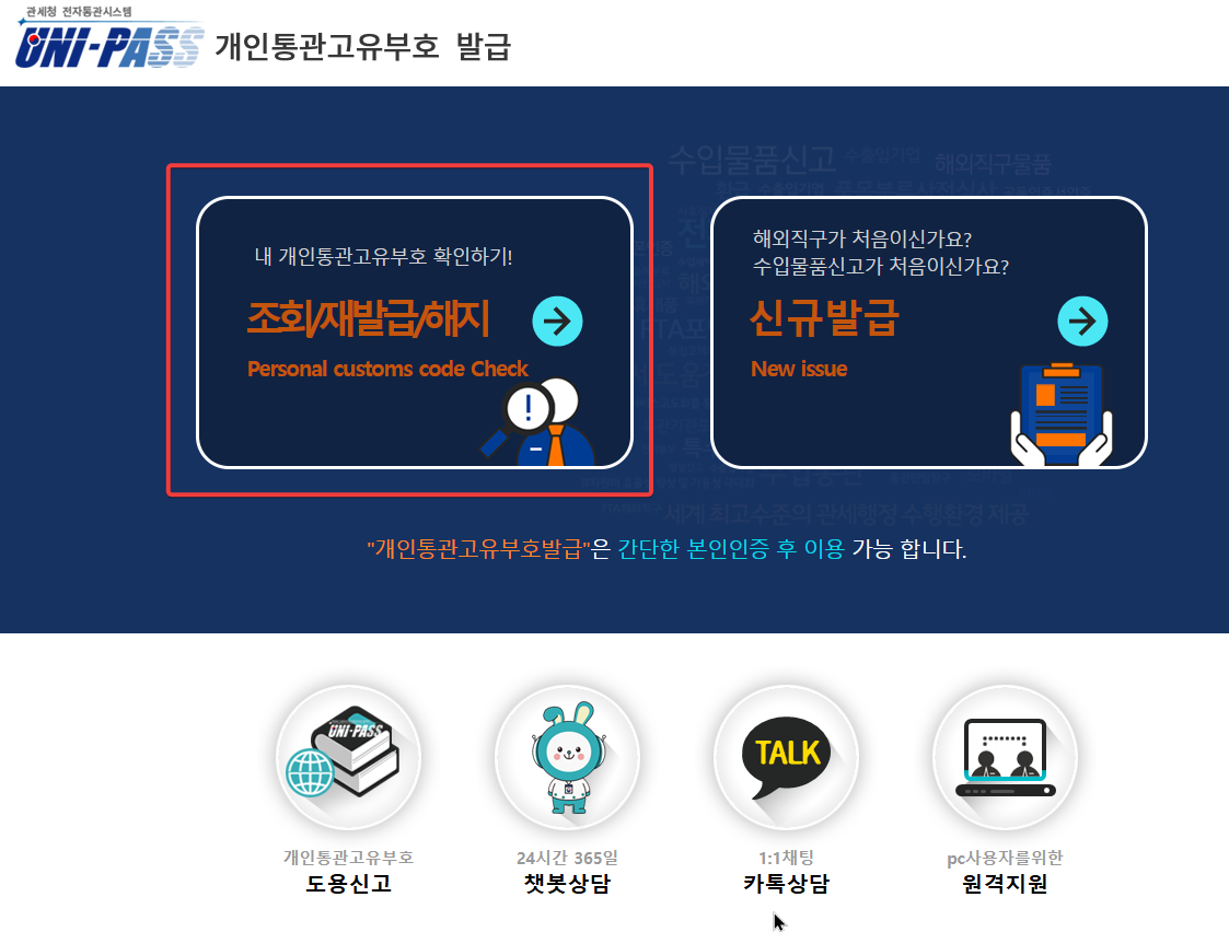 관세청 개인통관번호 재발급 받는 방법