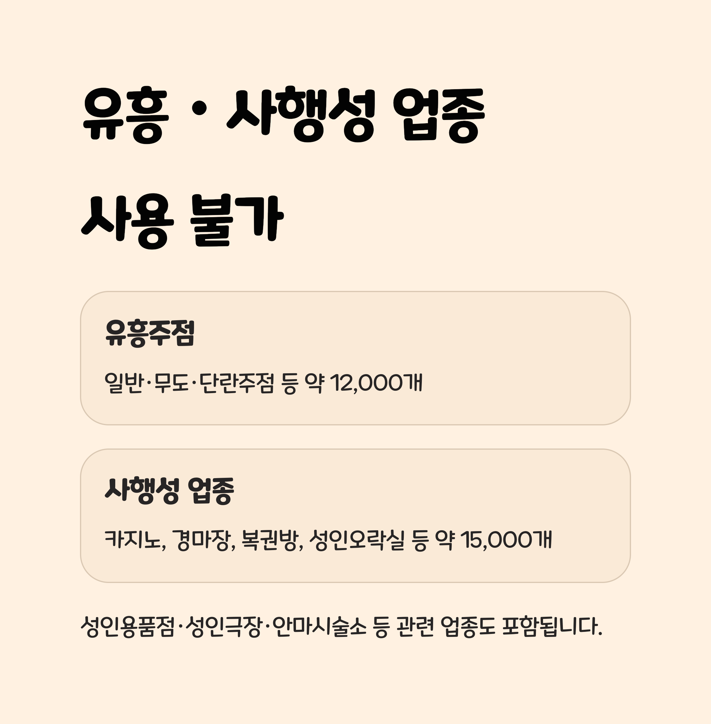 3. 유흥・사행성 업종 사용 불가