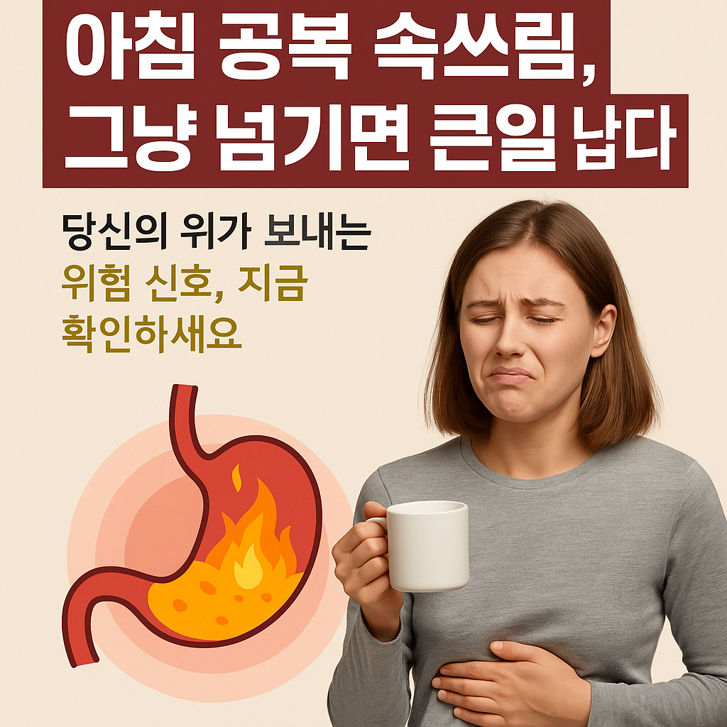 공복 속쓰림, 위산 역류 증상과 예방법 총정리