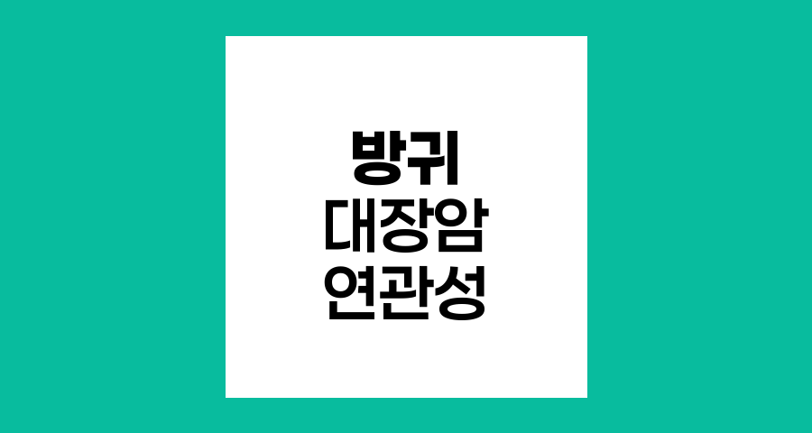 방귀와 대장암의 미묘한 연관성