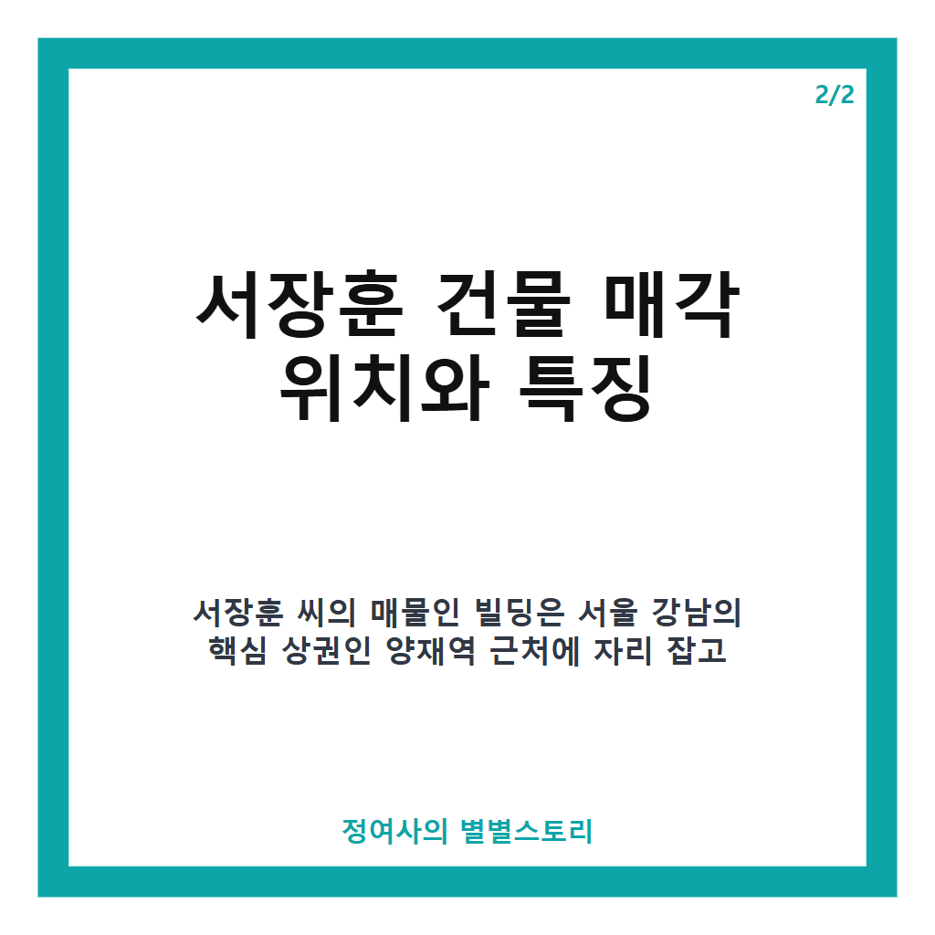 서장훈 건물 매각 소식, 26년 보유한 양재역 빌딩 450억에 매물로 나왔다 카드뉴스 3