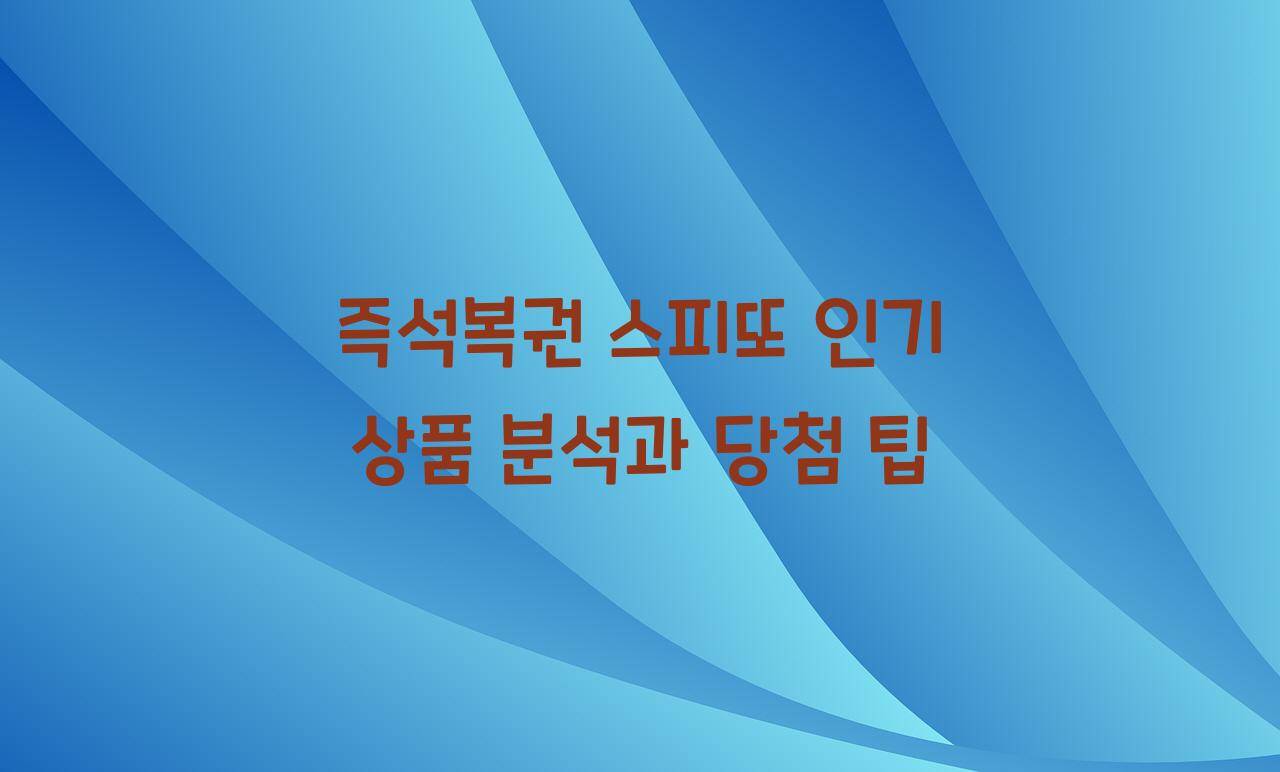 즉석복권 스피또