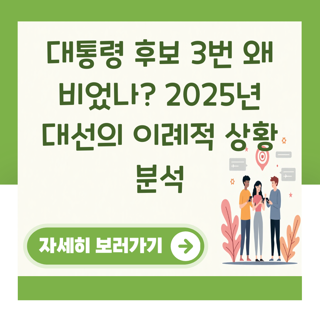 대통령 후보 3번 왜 비었나? 2025년 대선의 이례적 상황 분석 대표 이미지