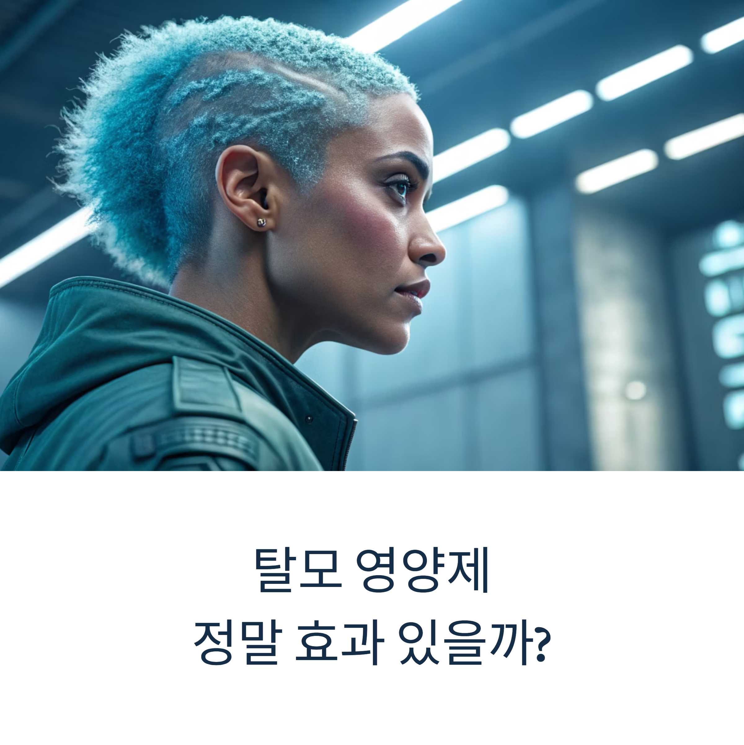 요즘 주목받는 탈모 영양제