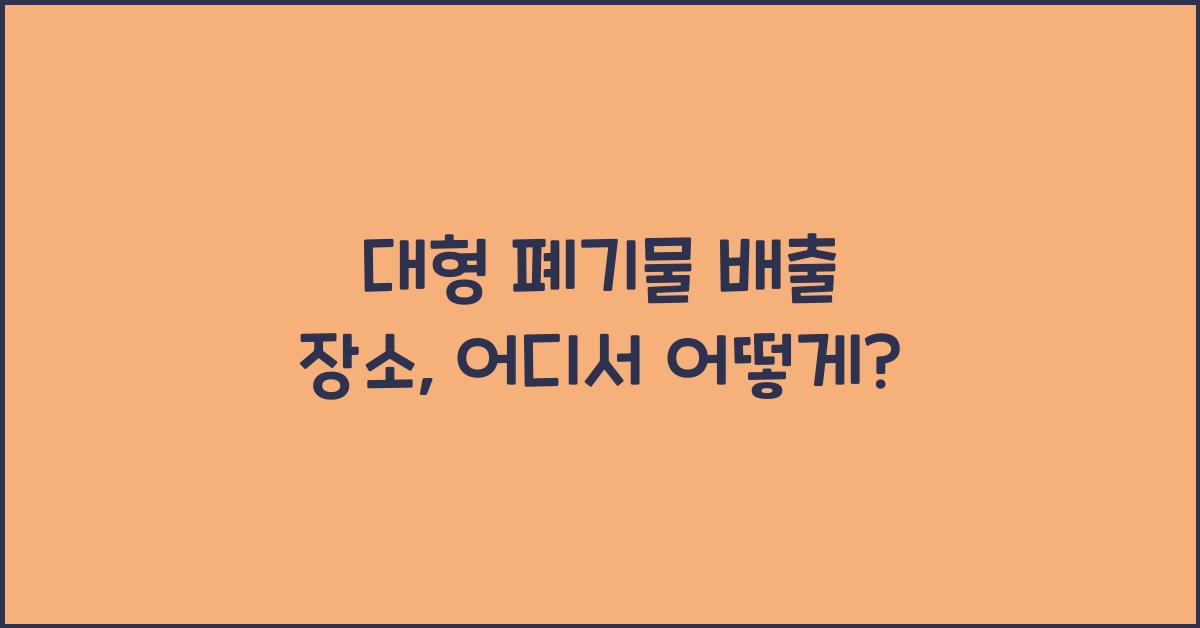 대형 폐기물 배출 장소