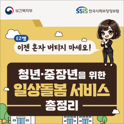 청년중장년을 위한 일상돌봄서비스 총정리(출처:한국사회보장정보원)