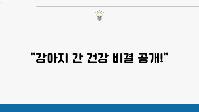 간에 좋은 영양제, 강아지를 위한 추천 리스트