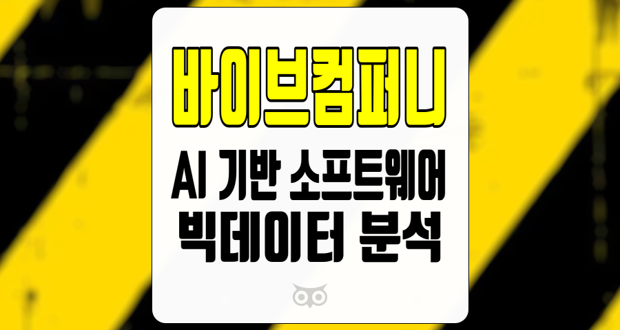 바이브컴퍼니, AI와 빅데이터의 융합으로 미래를 열다